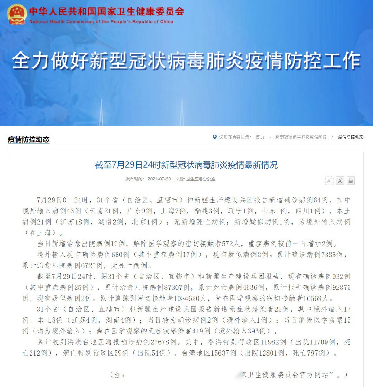 北京最新疫情最新通告