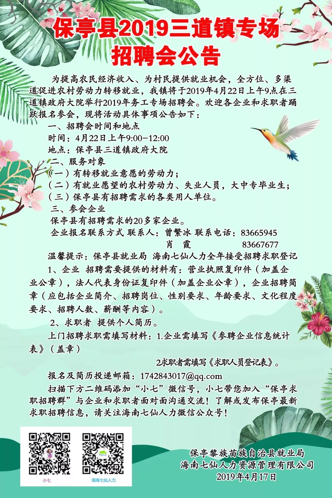 海南省保亭县最新招聘